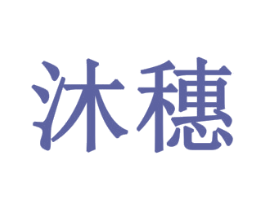 沐穗 商标图样