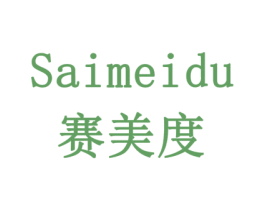 赛美度 商标图样