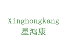 星鸿康 商标图样