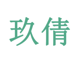 玖倩 商标图样
