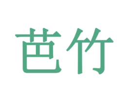 芭竹 商标图样