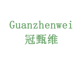 冠甄维 商标图样