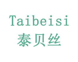 泰贝丝 商标图样