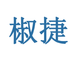 椒捷 商标图样