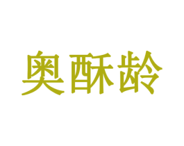 奥酥龄 商标图样