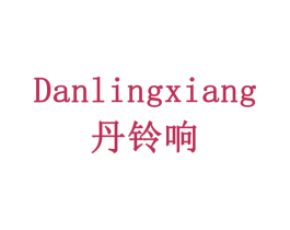 丹铃响 商标图样