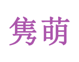 隽萌 商标图样