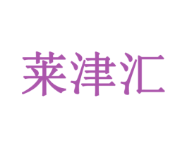 莱津汇 商标图样