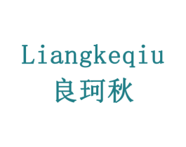 良珂秋 商标图样