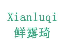鲜露琦 商标图样