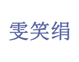雯笑绢 商标图样