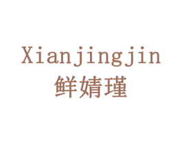 鲜婧瑾 商标图样