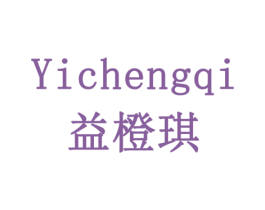益橙琪 商标图样