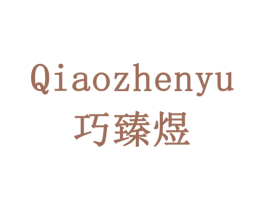 巧臻煜 商标图样
