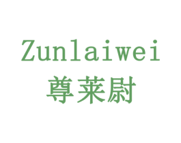 尊莱尉 商标图样