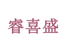 睿喜盛 商标图样