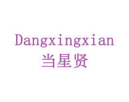 当星贤 商标图样