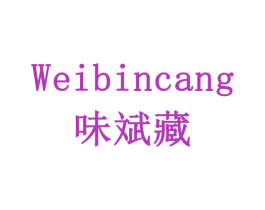 味斌藏 商标图样