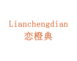 恋橙典 商标图样