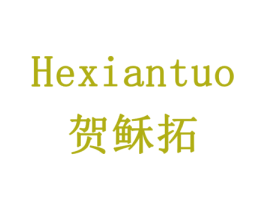 HEXIANTUO 贺稣拓 商标图样