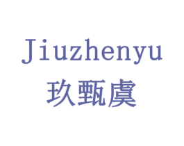 玖甄虞 商标图样
