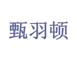 甄羽顿 商标图样