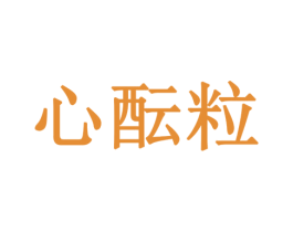 心酝粒 商标图样