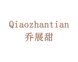 乔展甜 商标图样