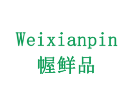 WEIXIANPIN 幄鲜品 商标图样
