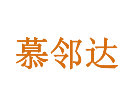 慕邻达 商标图样