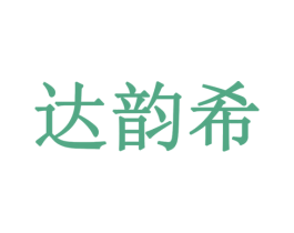 达韵希 商标图样