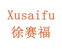 徐赛福 商标图样