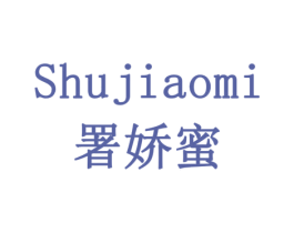 署娇蜜 商标图样