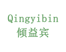 倾益宾 商标图样