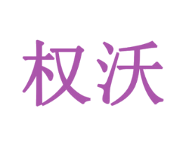 权沃 商标图样
