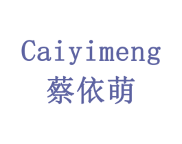 蔡依萌 商标图样