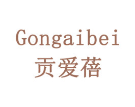 贡爱蓓 商标图样