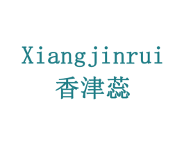 香津蕊 商标图样