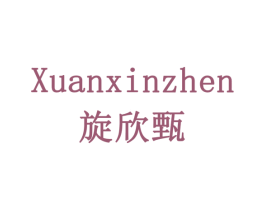 旋欣甄 商标图样