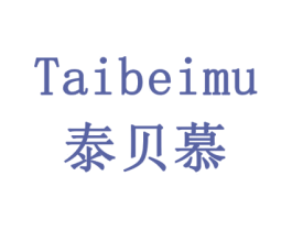 泰贝慕 商标图样