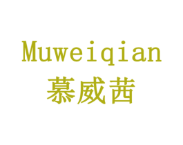 慕威茜 商标图样