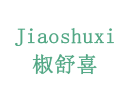 椒舒喜 商标图样