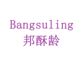 邦酥龄 商标图样