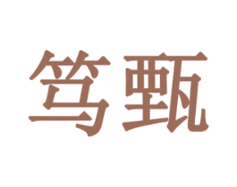 笃甄 商标图样