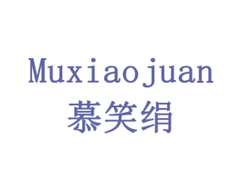 慕笑绢 商标图样