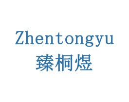 臻桐煜 商标图样
