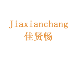 佳贤畅 商标图样