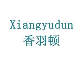 香羽顿 商标图样