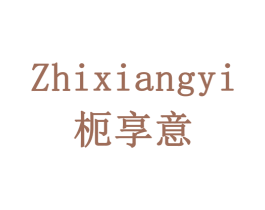 枙享意 ZHIXIANGYI 商标图样
