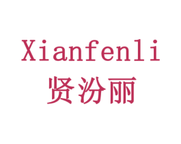 贤汾丽 商标图样